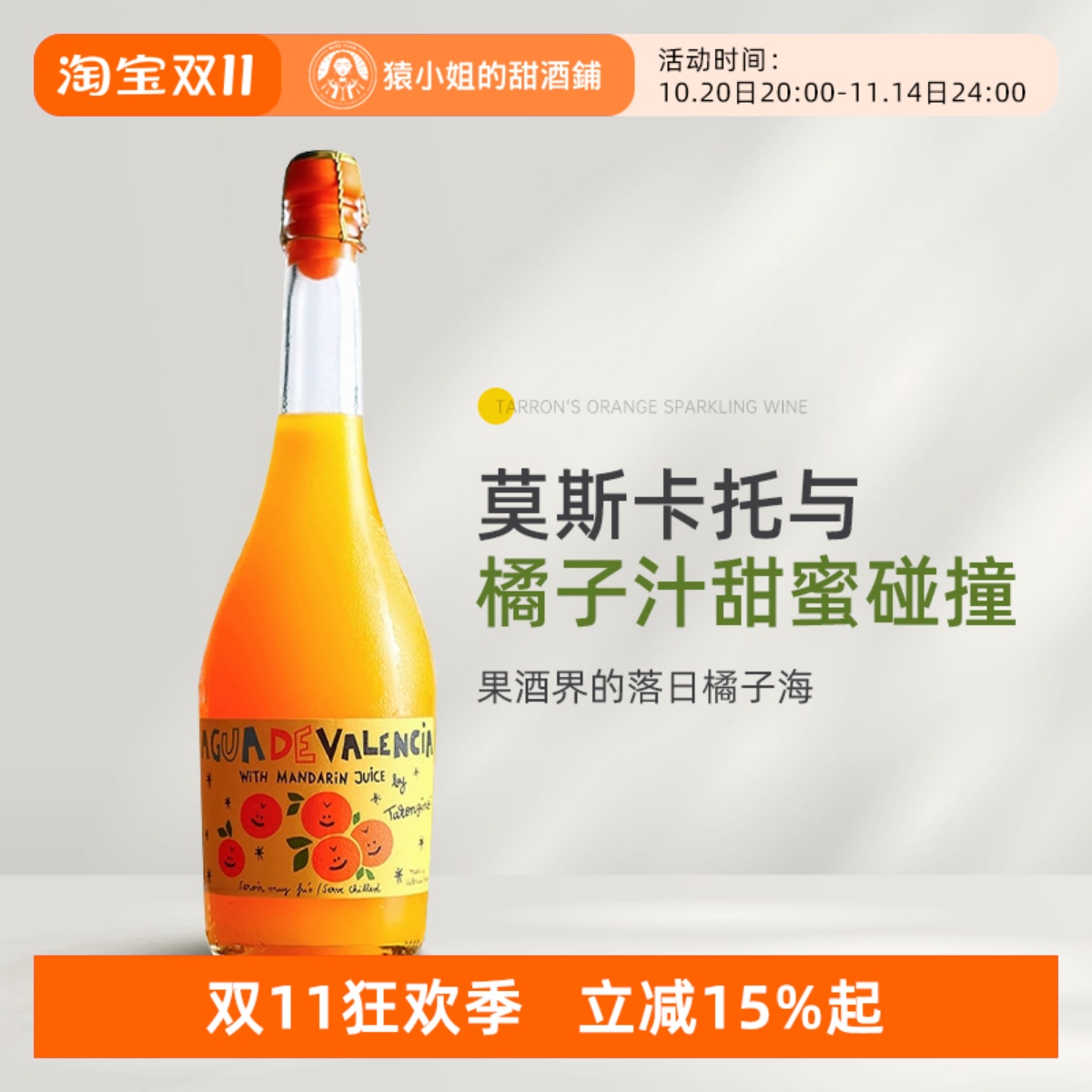果酒界的落日橘子海 西班牙瓦伦西亚塔伦家橘子莫斯卡托起泡果酒