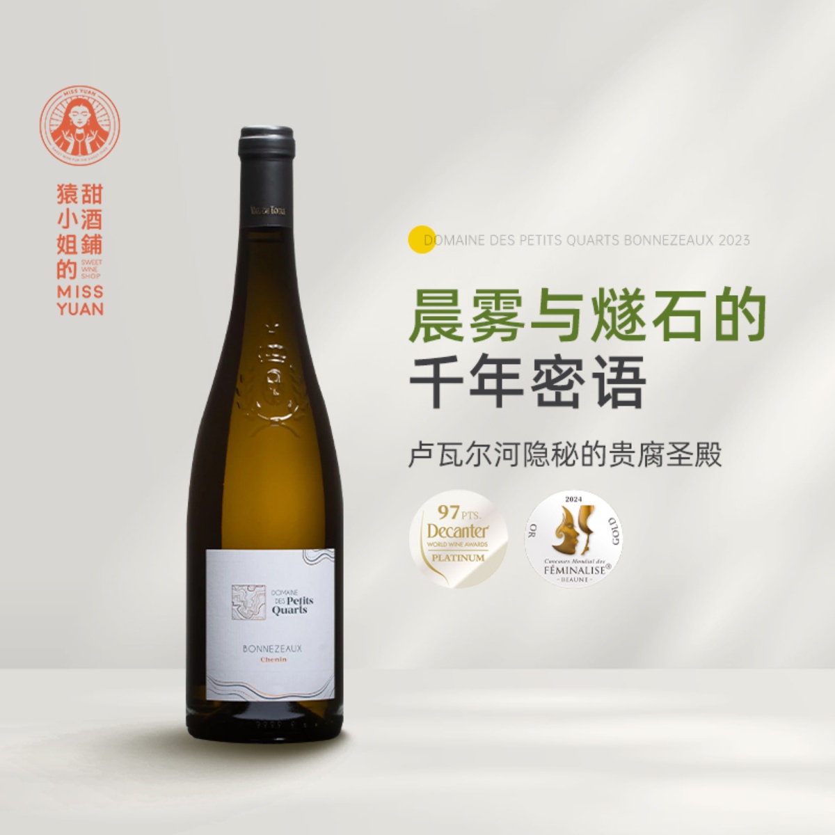 晨雾与燧石的千年密语 卢瓦尔河小庄园酒庄邦尼舒贵腐甜白葡萄酒