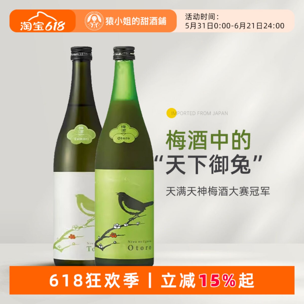 梅酒中的佼佼者 日本进口庭之莺Tomari/欧托罗梅子酒 微醺女士酒