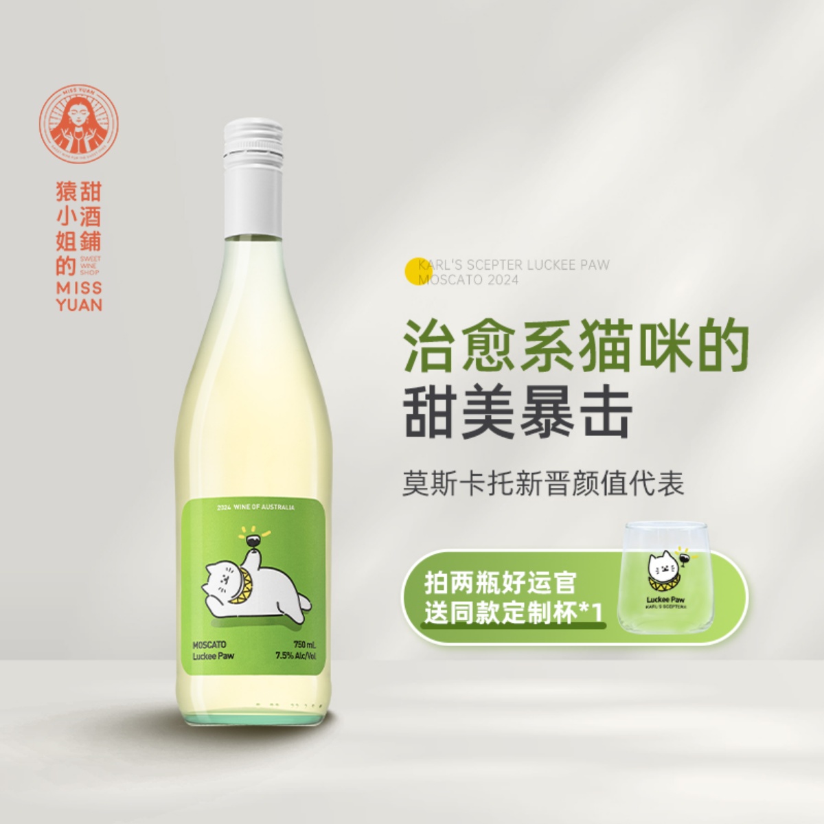 治愈系猫咪的甜美暴击 澳洲好运官莫斯卡托甜白起泡葡萄酒Moscato