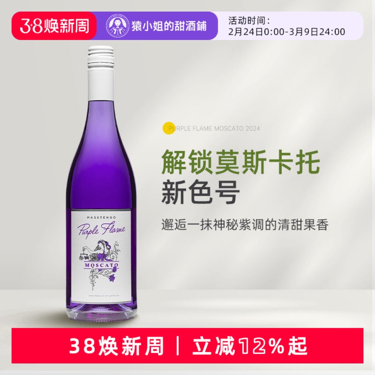 解锁Moscato新色号 澳大利亚紫焰莫斯卡托甜白起泡葡萄酒 甜酒