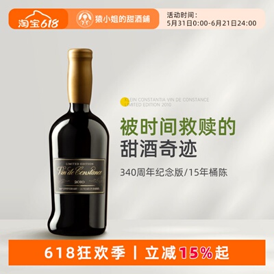 340周年限定版 南非传奇甜酒康斯坦夏甜白葡萄酒Vin de Constance