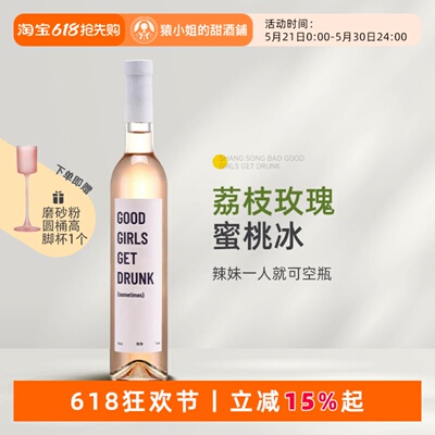 38女神节礼物 尚颂堡Good Girls Get Drunk冷冷品丽珠桃红葡萄酒