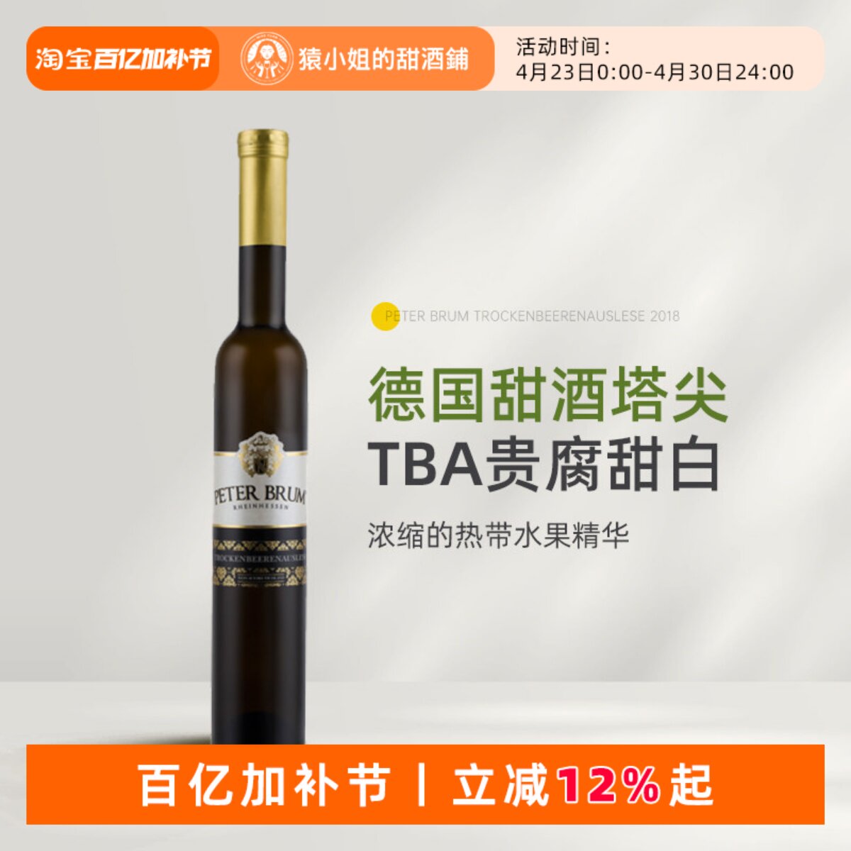 甜酒塔尖TBA贵腐 德国莱茵黑森彼得布鲁姆枯萄精选贵腐甜白葡萄酒
