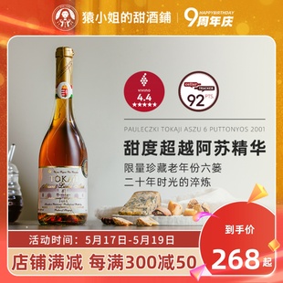 2001年份托卡伊金线6篓贵腐酒tokaji甜白葡萄酒 精品陈年高分六篓