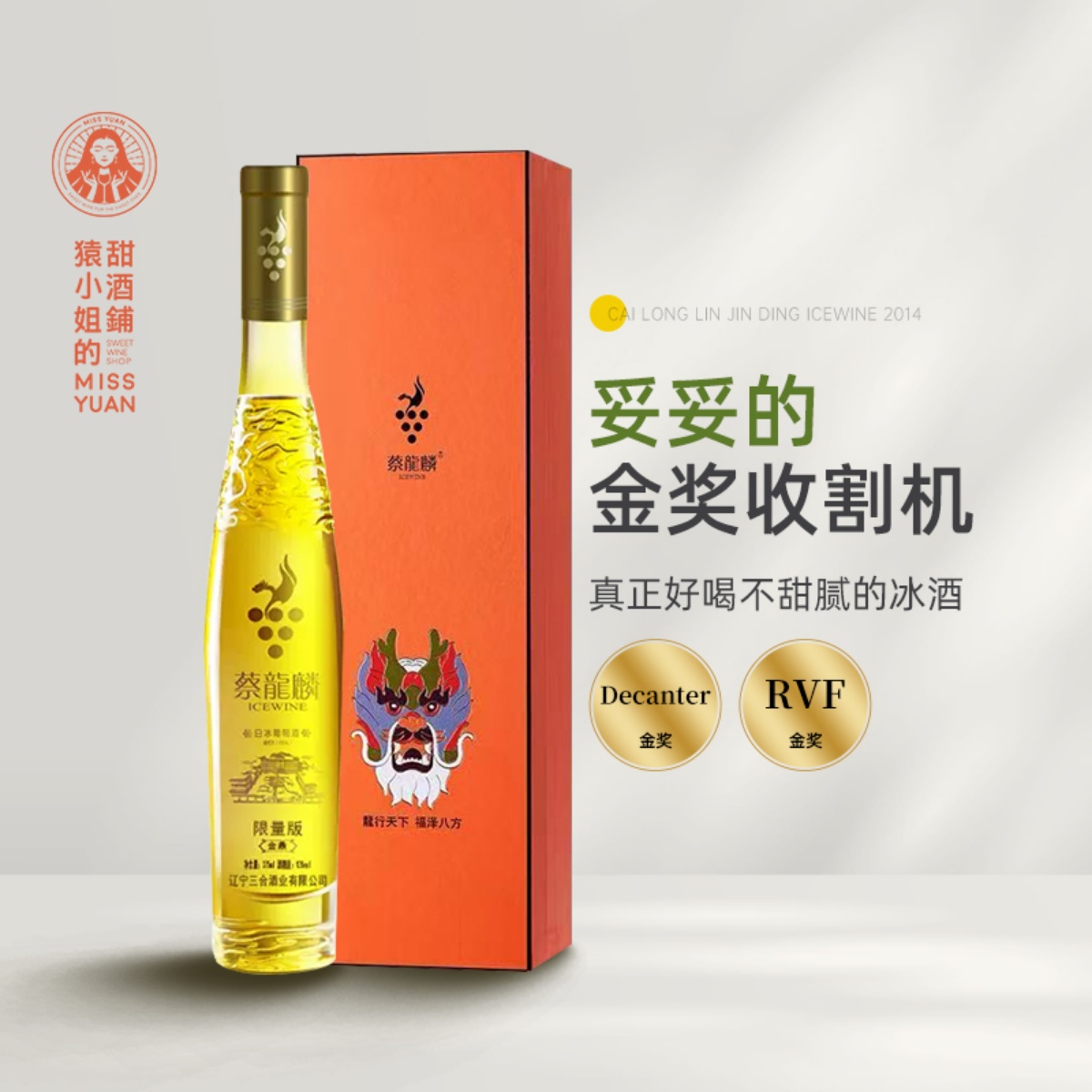 妥妥的金奖收割机 蔡龙麟冰酒2014限量版维代尔白冰葡萄酒礼盒装