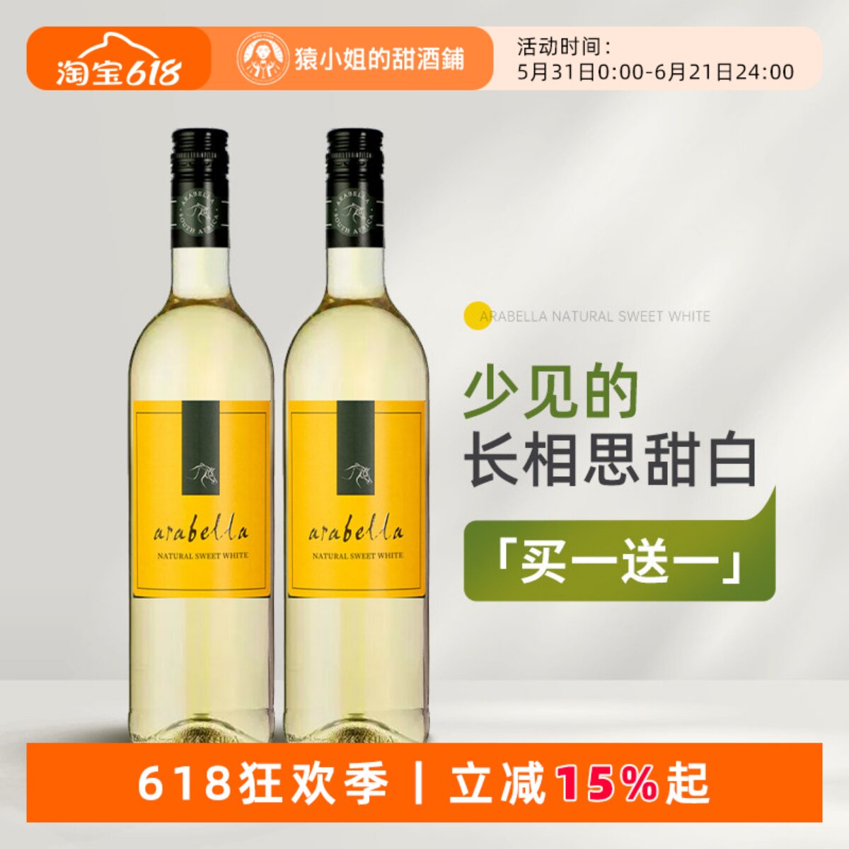 买一送一 少见的长相思甜白 南非进口艾拉贝拉甜白葡萄酒Arabella