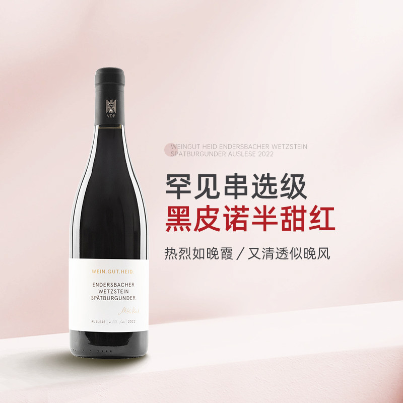 VDP一级园串选半甜红 德国符腾堡海德酒庄黑皮诺半甜红葡萄酒红酒