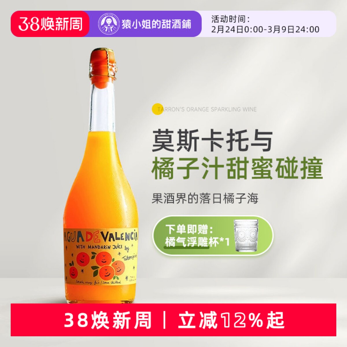 果酒界的落日橘子海 西班牙瓦伦西亚塔伦家橙子莫斯卡托起泡果酒