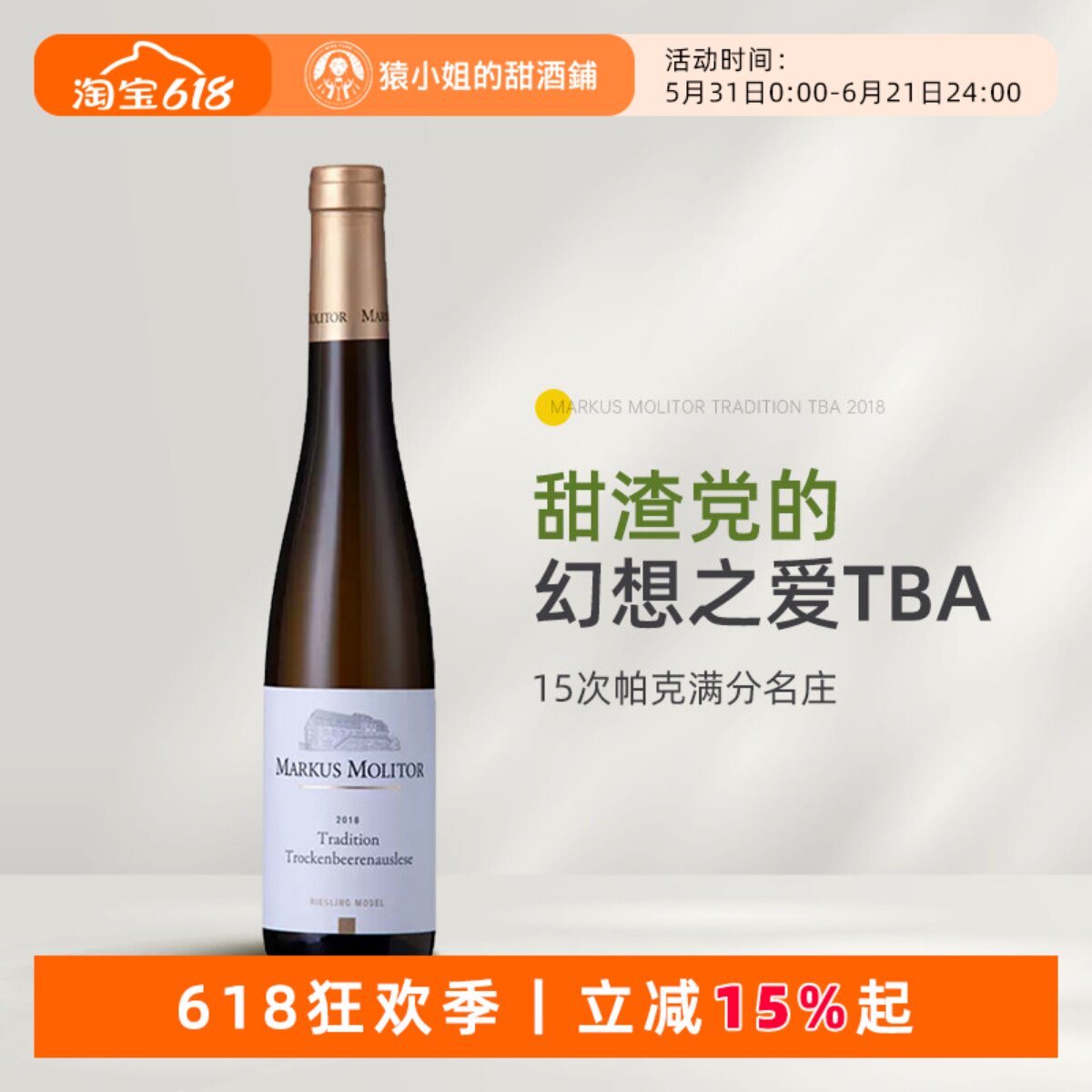 神价TBA 摩泽尔新王 马克思莫利托枯萄逐粒精选雷司令贵腐甜白