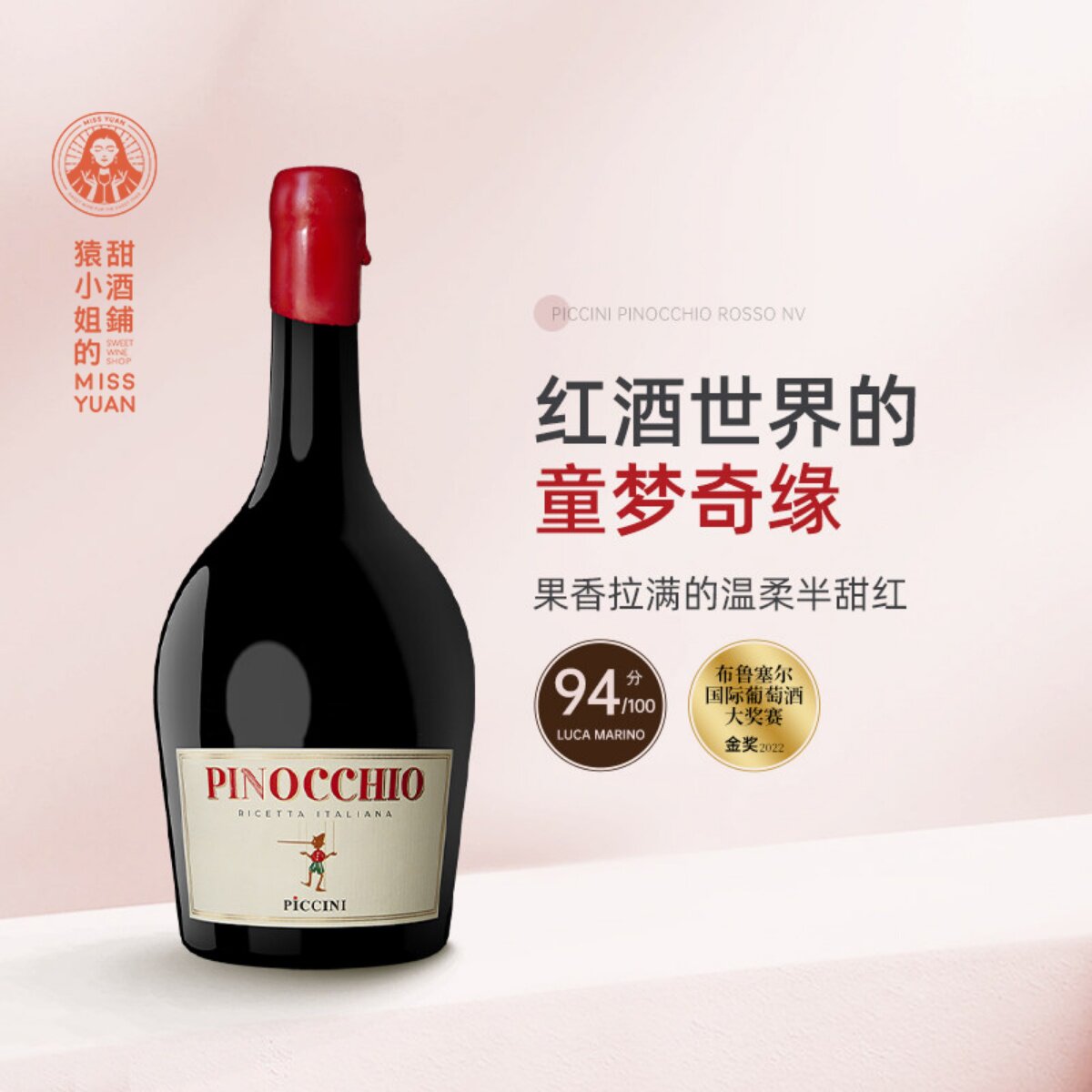 果香拉满不涩口 意大利彼奇尼酒庄小木偶匹诺曹半甜红葡萄酒红酒