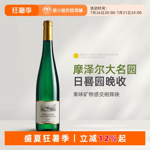 金帽日晷园晚收 德国摩泽尔罗曼霍夫日晷园雷司令晚收甜白葡萄酒