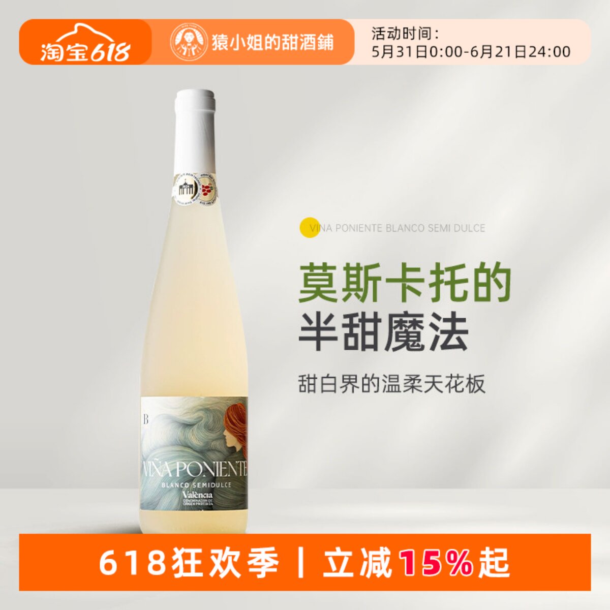 Moscato的半甜魔法 西班牙蓓尼莫斯卡托半甜白葡萄酒甜酒750ml