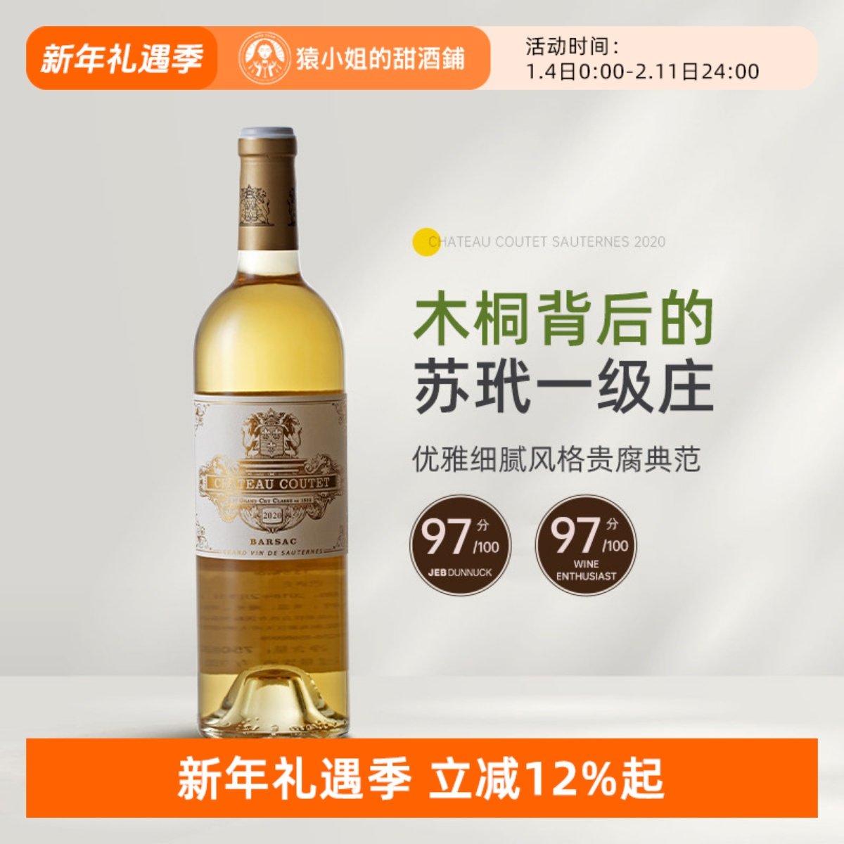 JD97分 苏玳一级庄正牌古岱城堡贵腐酒甜白葡萄酒古黛Coutet 2020