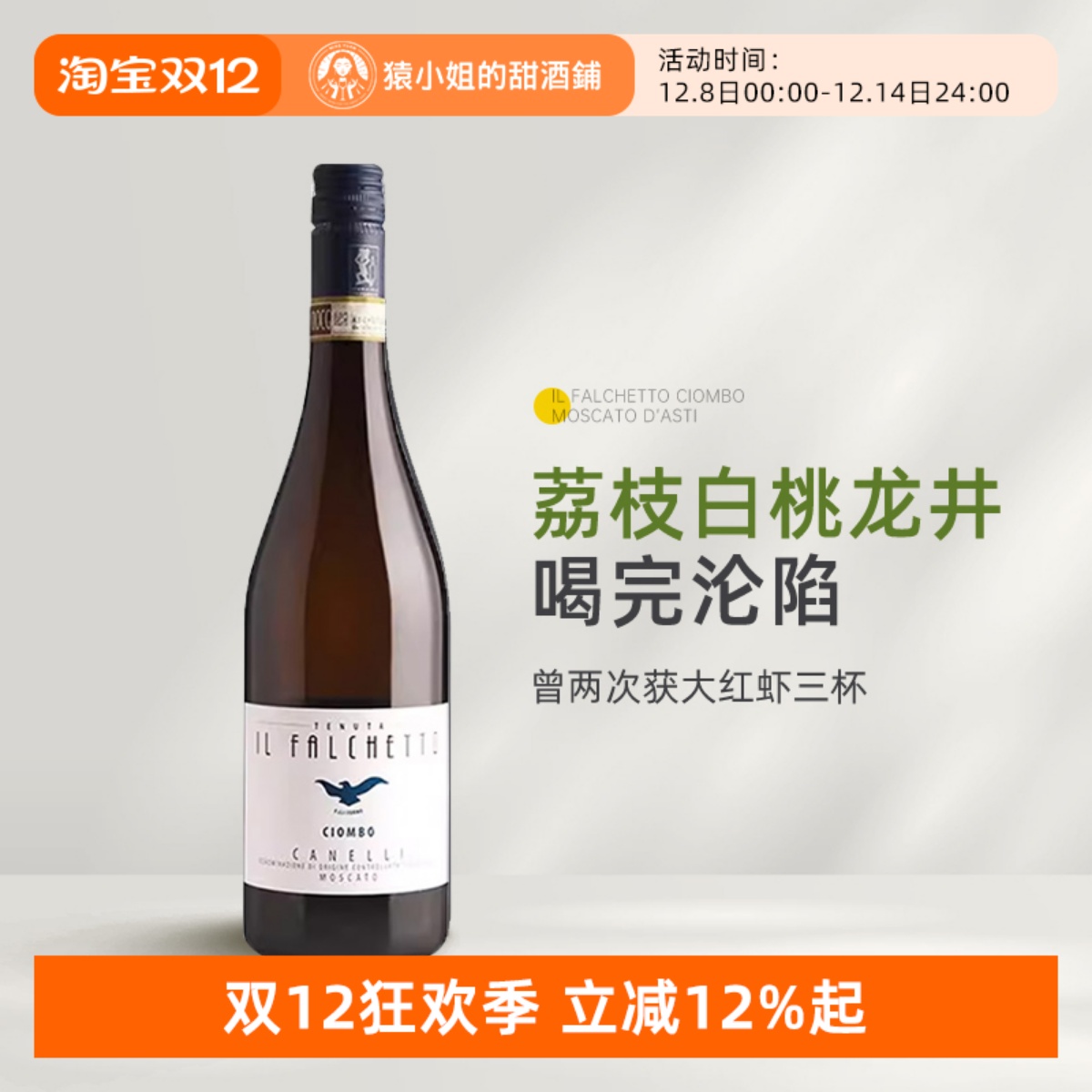 小鹰Asti 法尔凯特Moscato 意大利莫斯卡托阿斯蒂起泡甜白葡萄酒