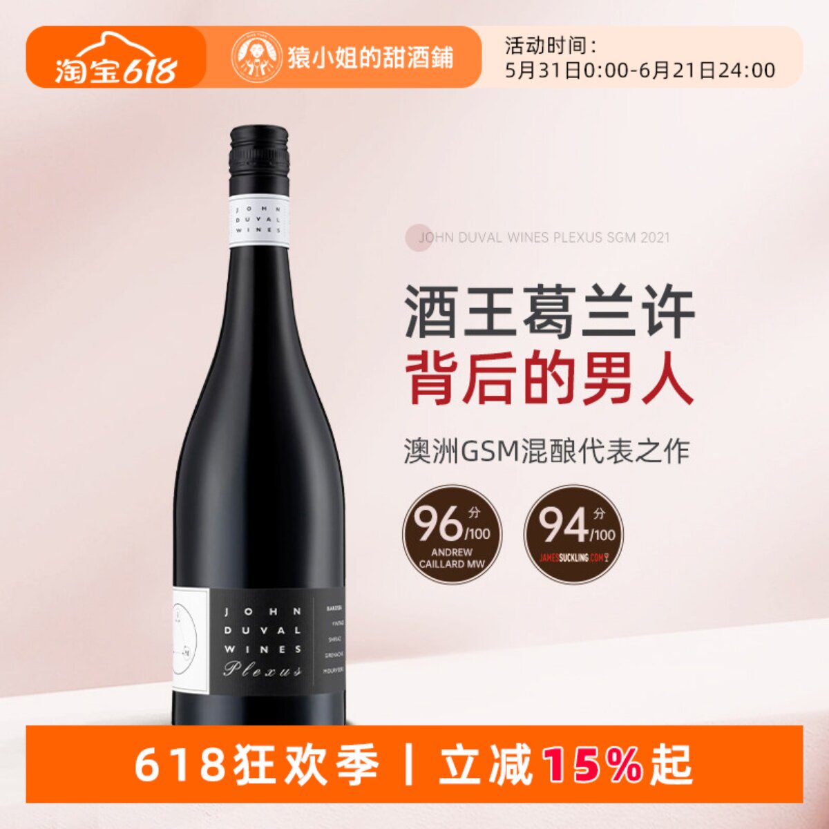 澳洲传奇酿酒师 John Duval约翰杜瓦尔佩雷赛斯Plexus SGM干红