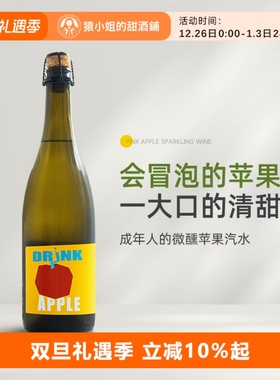 会冒泡的苹果甜心 粉墨苹果酒起泡酒发酵苹果酒女生微醺甜气泡酒