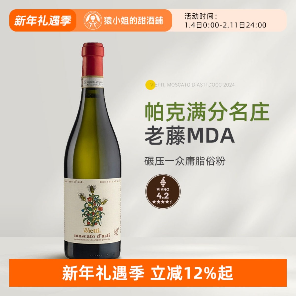 帕克满分名庄 意大利Vietti维耶谛莫斯卡托低醇甜白起泡葡萄酒