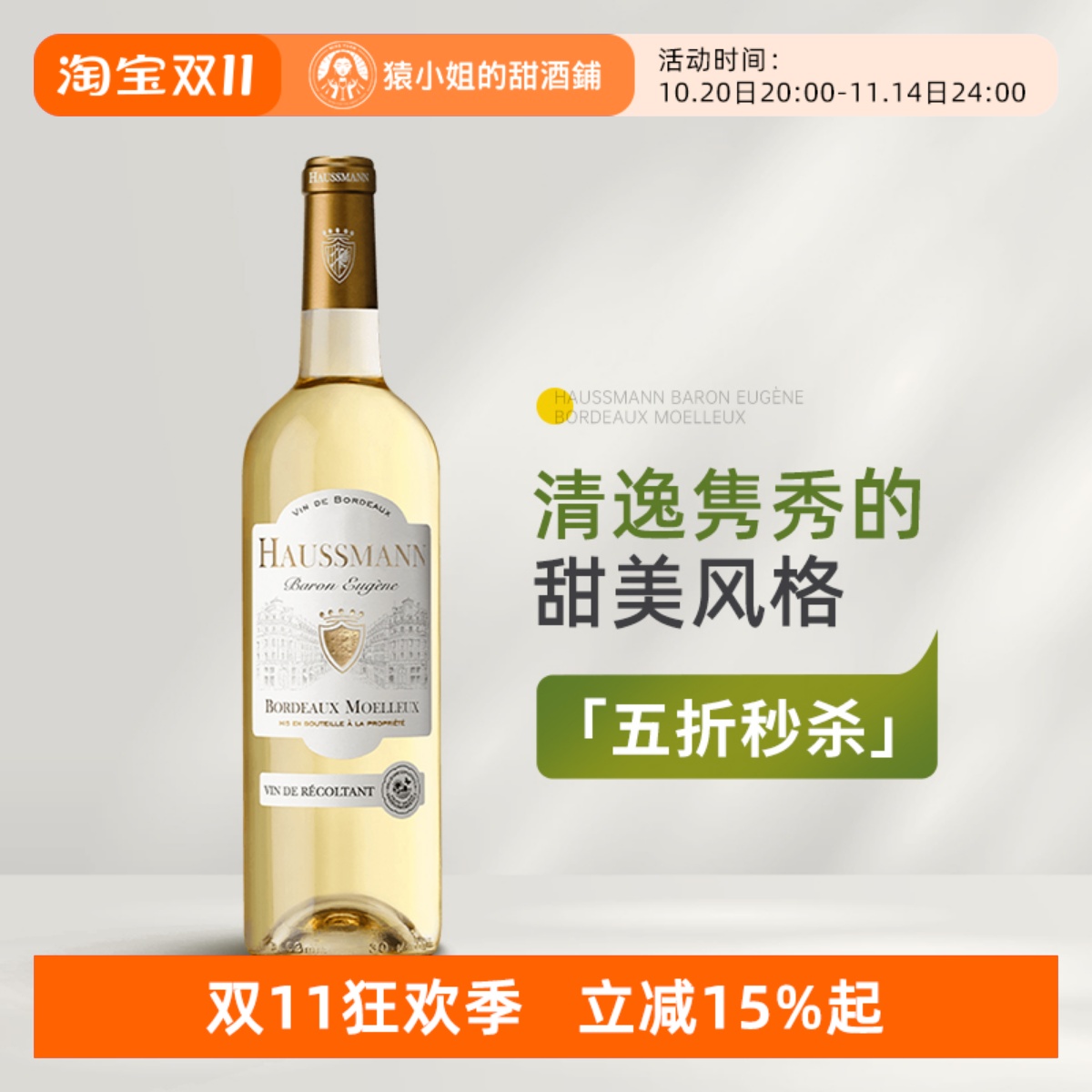 清逸隽秀的甜美风格 法国HAUSSMANN豪斯曼男爵系列半甜白葡萄酒