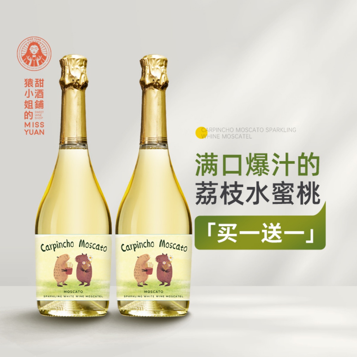 豚门永存卡皮巴拉 西班牙豚萌莫斯卡托甜白起泡葡萄酒微醺气泡酒