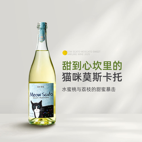 水蜜桃荔枝的甜蜜暴击 澳洲喵斯卡托甜白起泡莫斯卡托甜型葡萄酒