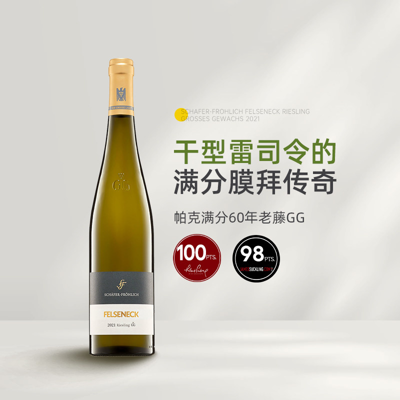 帕克满分GG 德国VDP名庄莎馥翡丽岩顶特级园老藤雷司令干白葡萄酒图片