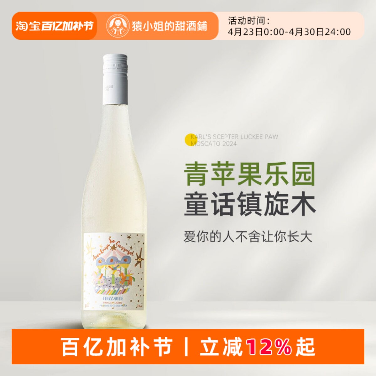 清爽微甜青苹果乐园 西班牙进口木马奇遇甜白起泡酒微气泡葡萄酒