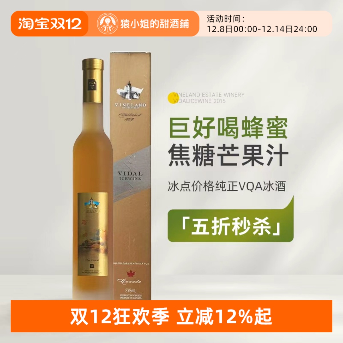 蜂蜜焦糖芒果汁 加拿大威兰德小黄鸭维代尔冰酒甜白葡萄酒Icewine