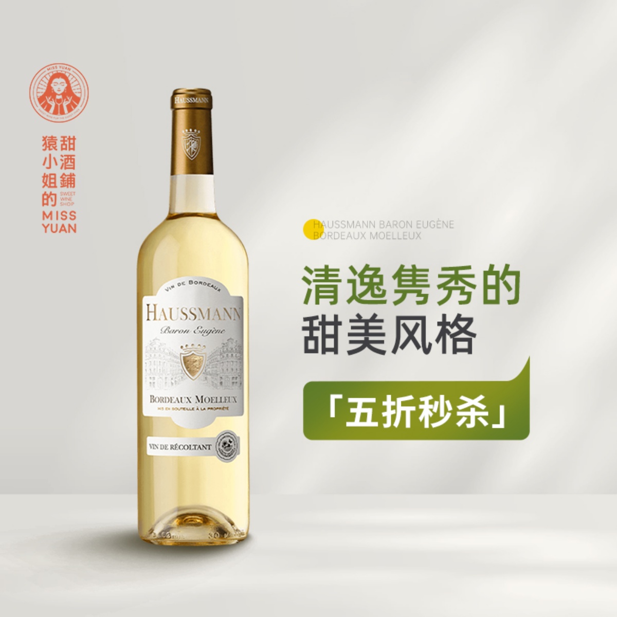 清逸隽秀的甜美风格 法国HAUSSMANN豪斯曼男爵系列半甜白葡萄酒