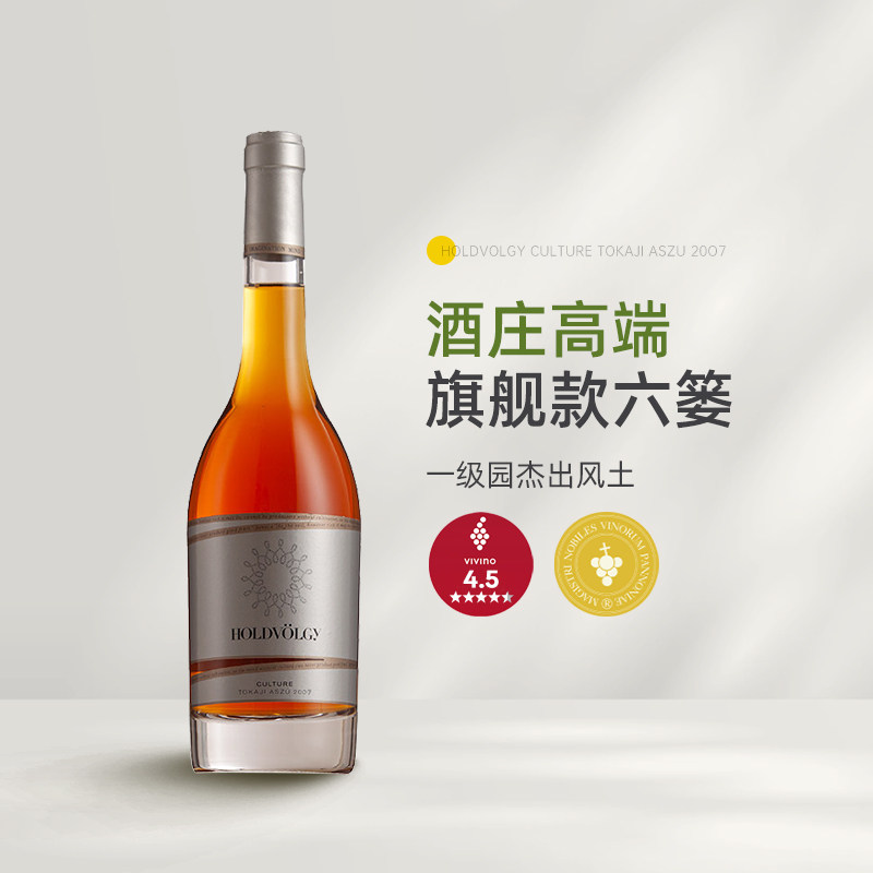 酒庄高端旗舰款六篓 匈牙利托卡伊月亮谷阿苏6篓贵腐甜白葡萄酒