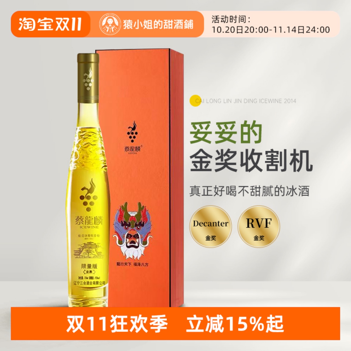 妥妥的金奖收割机 蔡龙麟冰酒2014限量版维代尔白冰葡萄酒礼盒装
