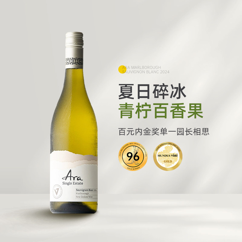 夏日碎冰青柠百香果 新西兰Ara酒庄马尔堡长相思干白葡萄酒