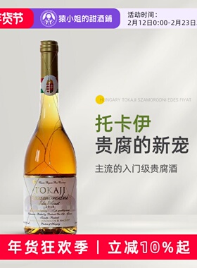 超值Tokaji 匈牙利托卡伊金线萨摩罗得尼贵腐甜白葡萄酒甜酒500ml