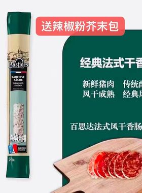 法国进口Bastides百思达萨拉米风干香肠风味腊肠原味整根小肉枣