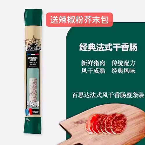 法国百思达萨拉咪香肠生吃即食