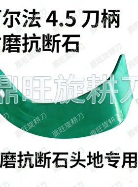 阿尔法4.5刀柄245亚奥旋耕刀X246抗断弯阿尔法亚澳旋耕机刀片