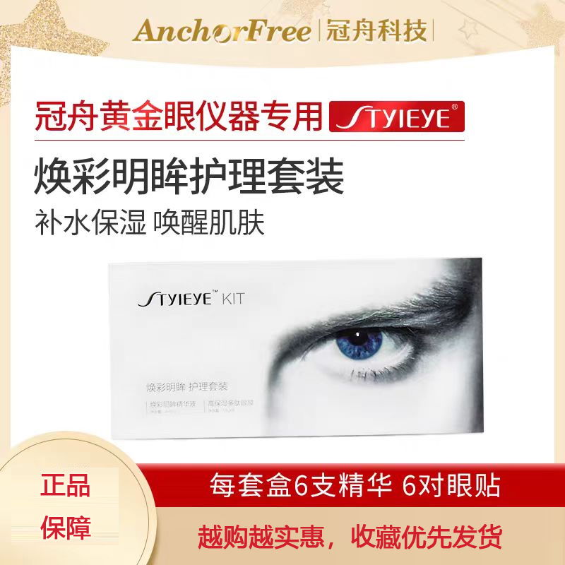 黄金眼精华液 眼部美容导入精华液 红血丝眼部套盒冠舟黄金眼套盒