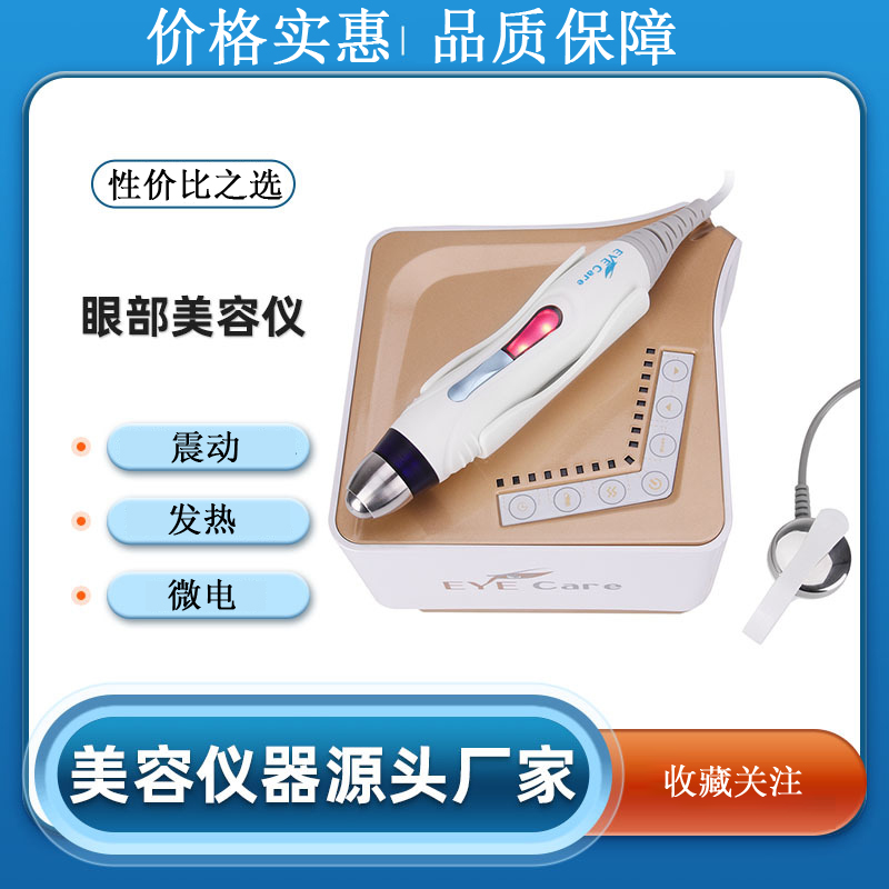 黄金眼眼部美容仪便携式小台式温热震动促渗透眼部精华导入按摩仪