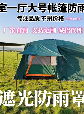 黑胶户外两室一厅帐篷外账防雨罩