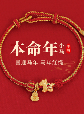 沙金小马葫芦红绳手链轻奢小众