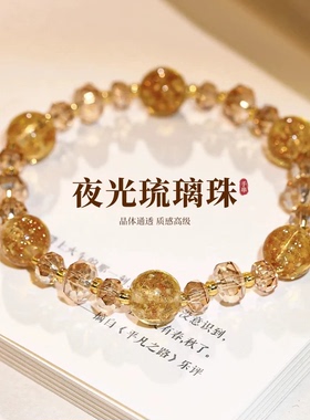 夜光琉璃珠手链巨好看轻奢小众