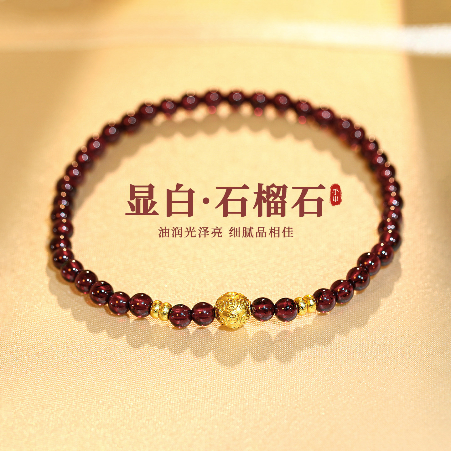 钱币石榴石串珠手链轻奢小众精致