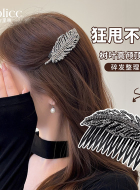 黑色满钻树叶倒插梳女发饰2026新款高端头饰独特漂亮侧边发夹边夹