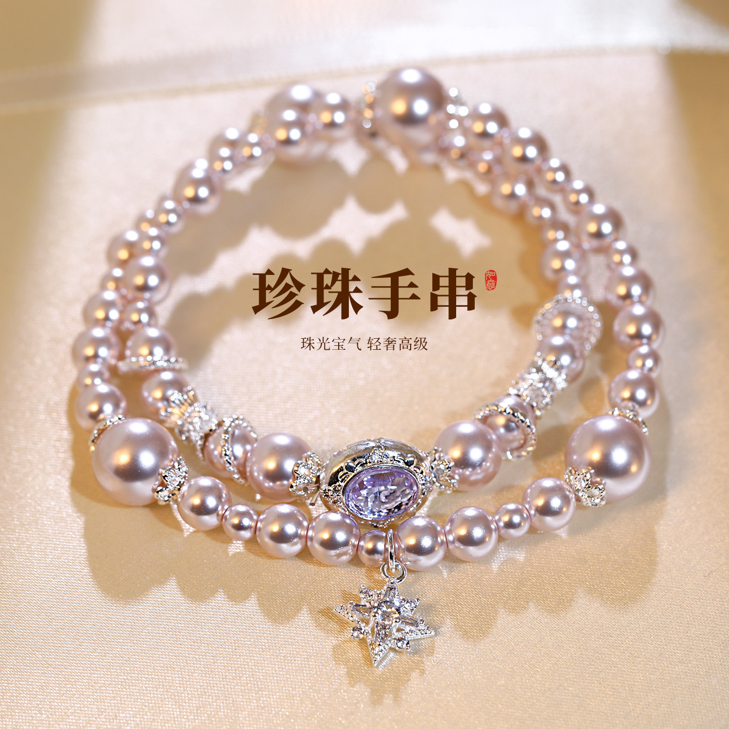 叠戴珍珠串珠八芒星手链轻奢小众