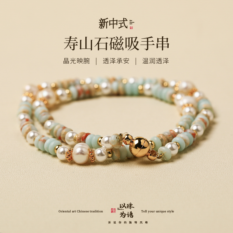 新中式寿山石串珠磁吸手链叠戴