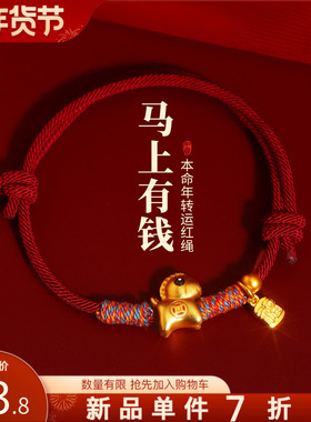 沙金钱币小马红绳手链轻奢小众