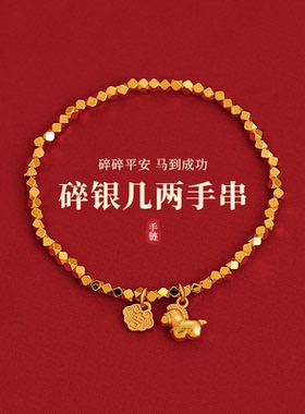 沙金碎银子小马手链高级感手饰