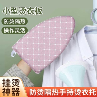 手持耐高温迷你烫衣板电熨斗挂烫机小型家用烫衣垫熨烫板隔热手套