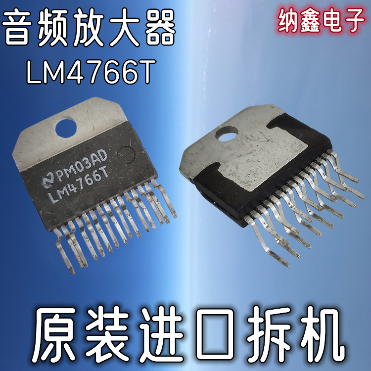 【纳鑫电子】原装进口 LM4766T双声道功放音频功率放大器音响芯片