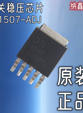【纳鑫电子】1507 AP1507-ADJ XL1507-ADJ 开关稳压芯片TO252-5脚